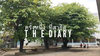 ครั้งหนึ่งที่สาธิต : THE DIARY