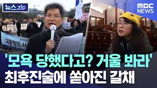 '모욕 당했다고? 거울 봐라'.. 최후진술에 쏟아진 갈채 [뉴스.zip/MBC뉴스]