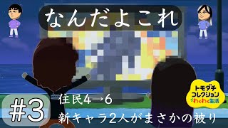 よく分からんのが一番怖いて【トモダチコレクションわくわく生活】#3