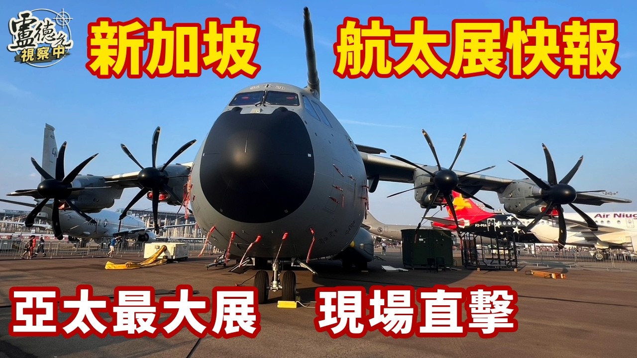 亞太最大規模 新加坡航太展