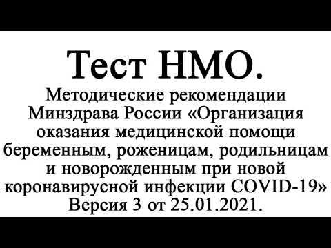Методические рекомендации «Организация оказания ... беременным, ... COVID 19» Версия 3 от 25.01.2021
