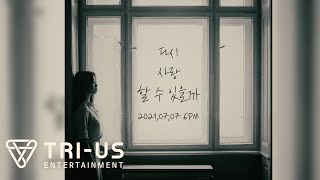 [影音] 白智榮 X 李洪基 - 能再次相愛嗎 預告