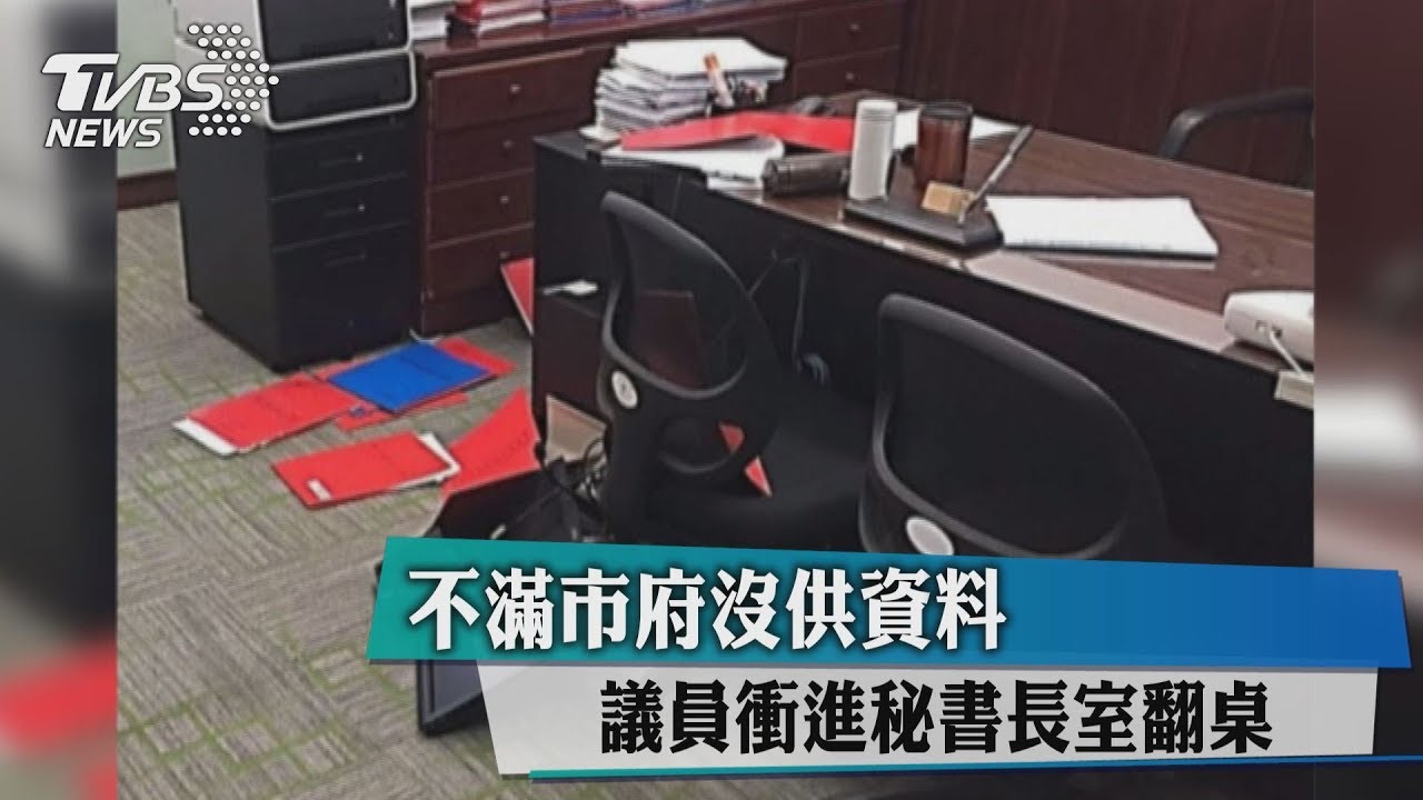 不滿市府沒供資料　議員衝進秘書長室翻桌