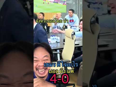 บอลไทยนำเขมร ตลกฮาฮา #กัมพูชา #เขมร #ตลก #บอล #บอลไทยu19  #บอลไทย  #haha