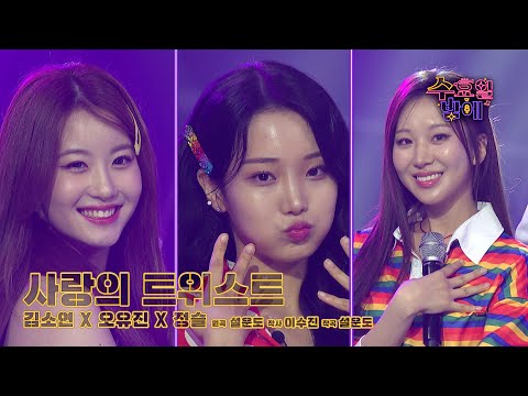 [클린버전] 수밤의 대표 걸그룹 보러 오실래요🌷 🧡 SOS(정슬&오유진&김소연) - 사랑의 트위스트 🧡 트롯 올스타전 수요일밤에 TV CHOSUN 250723 방송