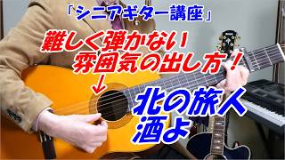 「北の旅人」「酒よ」雰囲気を出す弾き方！【ギター弾き語り講座】シニア初心者　難しく弾かなくても弾き語りの魅力を出せる弾き方です　ベテラン講師だから分かるギターの弾き方　講師歴１５年目　末光