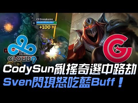 C9 vs CG Cody Sun亂搖奇選中路劫 Svenskeren閃現怒吃藍Buff！| 2019 LCS夏季賽精華 Highlights