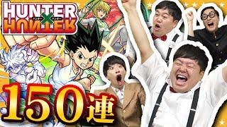 モンスト激熱コラボ!!ザ・たっちがハンターハンターコラボガチャを150連ガチャる!ホシ玉ガチャも!GameMarket
