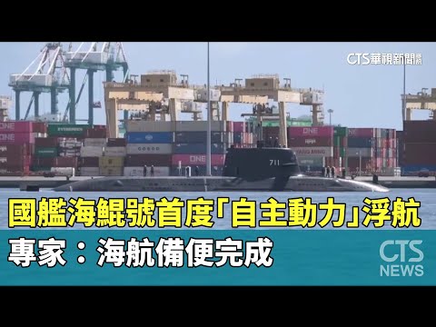 國艦海鯤號首度「自主動力」浮航　專家：海航備便完成