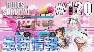 【Rules of Survival】最新アップデート情報/12月19日【生存法則】#120