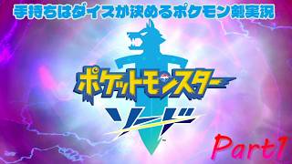 今度の舞台はガラル地方！手持ちはダイスが決めるポケモンソード実況【Part1】