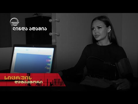 ლინდა ადამია | სიცრუის დეტექტორი