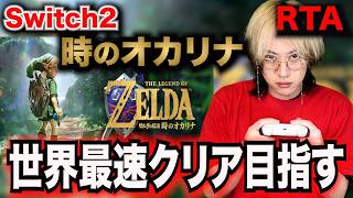 【RTA】時オカRTAガチ練習したらリメイク時のオカリナ世界最速クリアできるのか