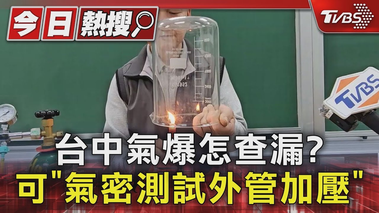 台中氣爆怎查漏？　可「氣密測試外管加壓」