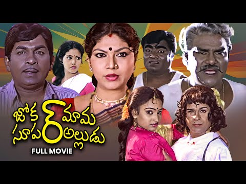 Joker Mama Super Alludu Full Movie | Brahmanandam, Jayalalitha,Jeeva,Kota Srinivasa Rao | ETV Cinema