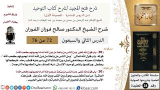 صورة شرح فتح المجيد (ومن الناس من يتخذ من دون الله أندادا يحبونهم كحب الله) - الشيخ صالح الفوزان - مشروع كبار العلماء