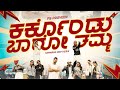 Karakondu Baro Tamma Kannada Rap Remix PS Praveen ಕರ್ಕೊಂಡು ಬಾರೋ ತಮ್ಮ