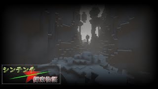 [マイクラ]シンテンチ探索物語1/3{~tansuniの復活~}