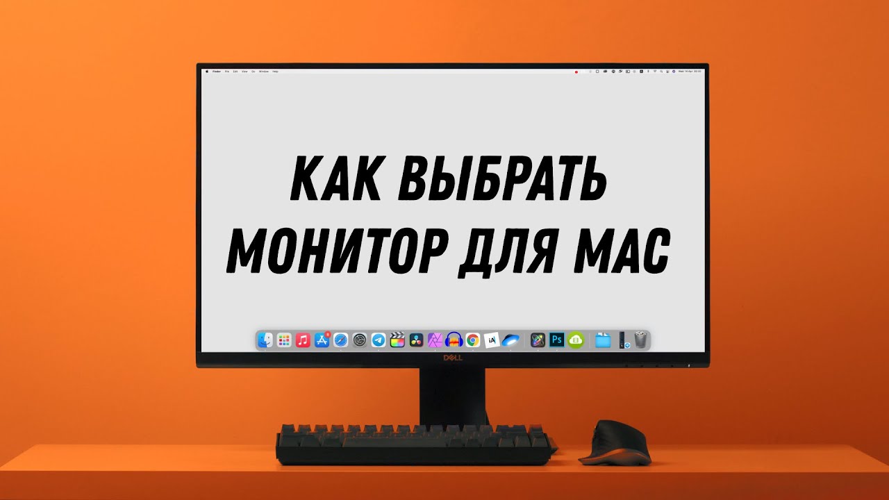 Как выбрать монитор для Mac? Лучший монитор для MacBook Pro!