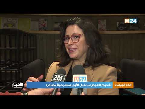 الدار البيضاء: تقديم العرض ما قبل الأول لمسرحية بضاض