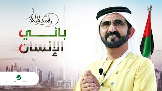 كلمات اغنية باني انسان راشد الماجد