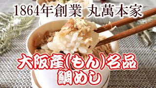 【1864年創業】大阪産 名品”鯛めし” 出汁の旨味が絶品「丸萬本家」＜商品紹介＞