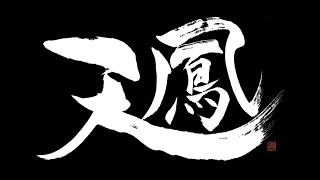 麻雀 天鳳 クールさん初段 やったね三連勝 Mahjong Tenhou #02
