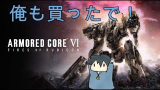 「アーマードコア６」るんぱら # 1　俺もアーマードコア買ったで！