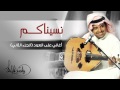 راشد الماجد - نسيناكم (أغاني على العود - الجزء الثاني) حصرياً