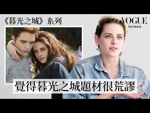 クリステン・スチュワート、「パニック・ルーム」から「トワイライト」までのキャリアを語る｜ヴァニティ・フェア