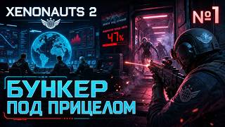 Счётчик Конца Света / Xenonauts 2: прохождение №1