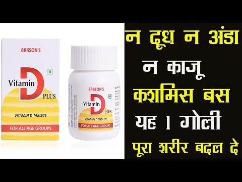 Bakson's Vitamin D Plus Tablet | न दूध न अंडा न काजू किशमिस बस यह 1 गोली पूरा शरीर बदल देगी