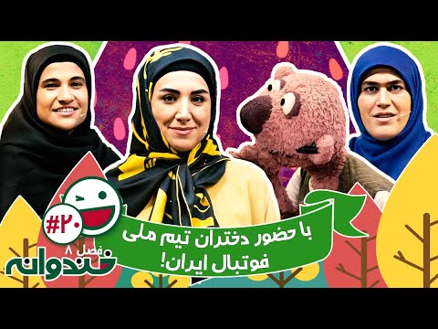 فصل هشتم خندوانه قسمت 20 با کیفیت عالی 1080 با حضور بانوان تیم ملی فوتبال و جناب خان