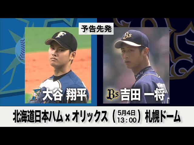 5/4の予告先発チェック!! 北海道日本ハム - オリックス