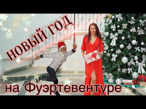 Отметили Новый год и День рождения на Фуэртевентуре Обзор отеля Drago Park Кому подходят Канары