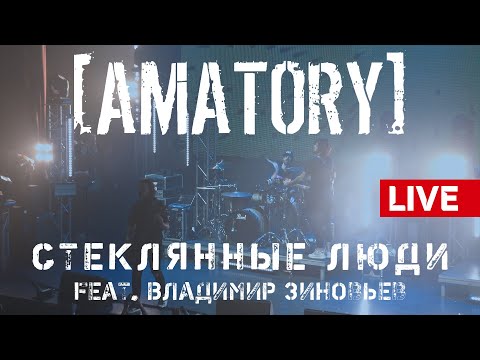 [AMATORY] - Стеклянные люди feat. Владимир Зиновьев LIVE // 12.09.2020, Москва, Известия Hall