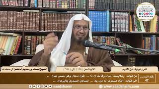 47 - نونية ابن القيم - الأبيات من ( 586 ) إلى ( 596 ) - الشيخ سعد بن شايم الحضيري image