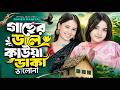 Gaser Dale Kauwa Dake গাছের ডালে কাউয়া ডাকে Viral Rabiya Bang