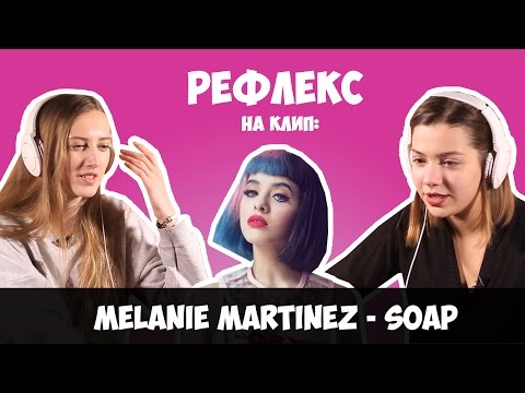 Melanie Martinez - Soap (РЕФЛЕКС на клип)