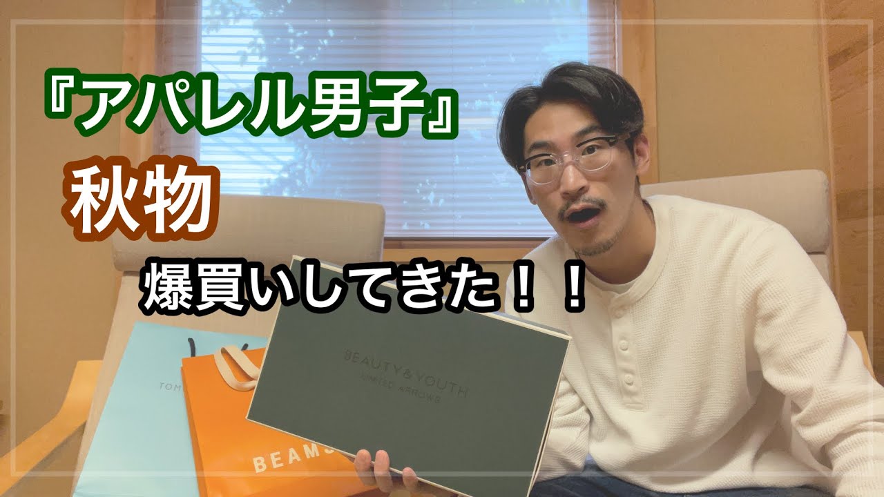 【購入品紹介】アパレル男子が秋物を爆買いしてきた！！