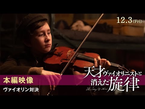 【本編映像】ヴァイオリン対決｜映画『天才ヴァイオリニストと消えた旋律』12.3(金)公開