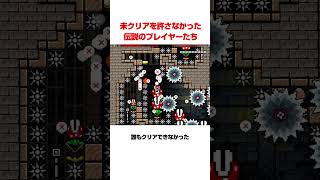 未クリアを許さなかった伝説のプレイヤーたち