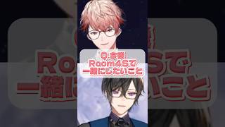 Room4Sで一緒にしたいこと【にじさんじ/切り抜き/Room4S/セラフ・ダズルガーデン/四季凪アキラ】