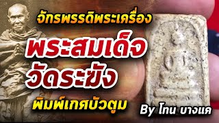 พระสมเด็จวัดระฆัง พิมพ์เกศบัวตูม l หยิบกล้องส่องพระ กับโทนบางแค 13/07/63
