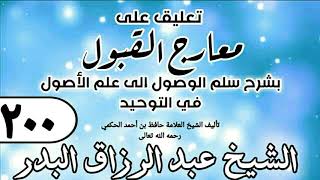200 - تعليق على معارج القبول للشيخ حافظ الحكم - الشيخ عبد الرزاق البدر image