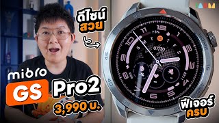 Download the video "รีวิว Mibro GS pro 2 | สมาร์ทวอทช์ 3,990 บาท มี GPS คู่ โหลดแผนที่ได้ วัดสุขภาพก็ครบ ในราคานี้!"