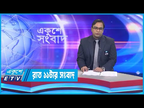 11 PM News || রাত ১১টার সংবাদ || 30 August 2022 || ETV News