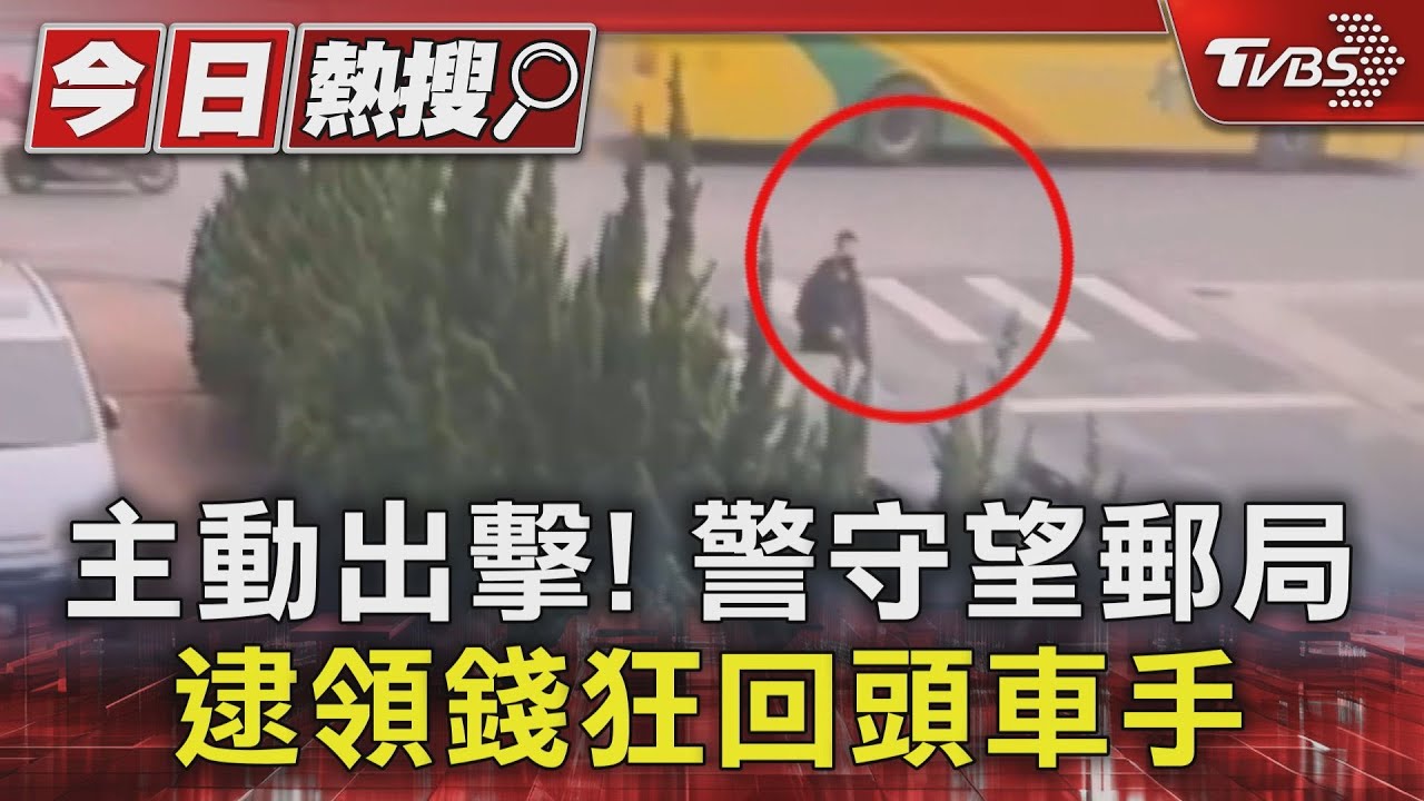 主動出擊!警守望郵局逮領錢狂回頭車手