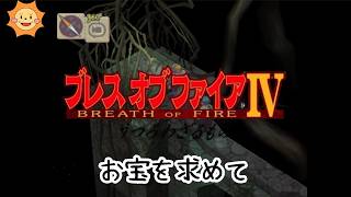 #13【ブレスオブファイアIV】カプコンの名作RPGを初見で遊ぶ！【お宝を求めて】