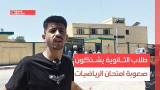 طلاب الثانوية يشتكون صعوبة امتحان الرياضيات